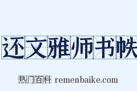 还文雅师书帙是什么意思的图片